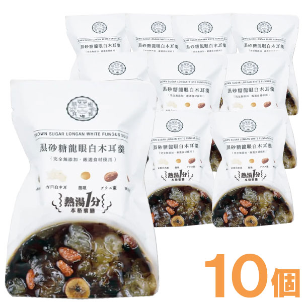 熱湯1分 黒砂糖龍眼白木耳羹 薬膳デザートスープ（15g）【10個セット】【癒雅】【クーポン券使用不可】