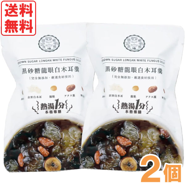 【2月新商品】熱湯1分 黒砂糖龍眼白木耳羹 薬膳デザートスープ（15g）【2個セット】【癒雅】【メール便送料無料の場合代引・同梱不可】【クーポン券使用不可】