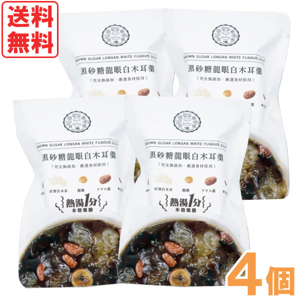 熱湯1分 黒砂糖龍眼白木耳羹 薬膳デザートスープ（15g）【4個セット】【癒雅】【メール便送料無料の場合代引・同梱不可】【クーポン券使用不可】