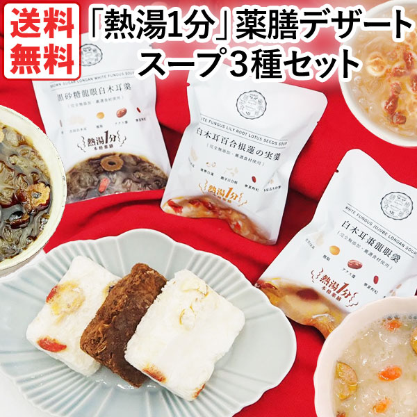 熱湯1分「燕の巣白木耳棗羹」「白木耳百合根蓮の実羹」「黒砂糖龍眼