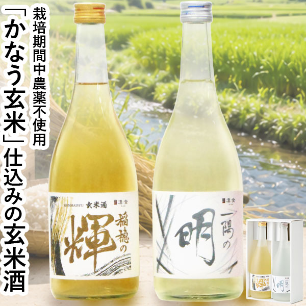 【6月新商品】稲穂の輝・一隅の明（720ml詰2本セット）ビン【玄米酵素】【直送につき代引・同梱不可】【送料無料】【クーポン券使用不可】
