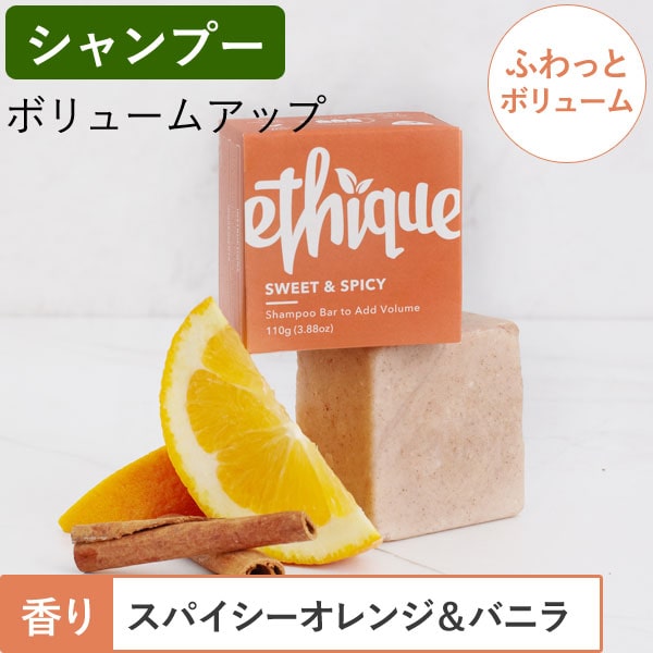 エティーク シャンプーバー「スイート&スパイシー」（110g）【ethique】