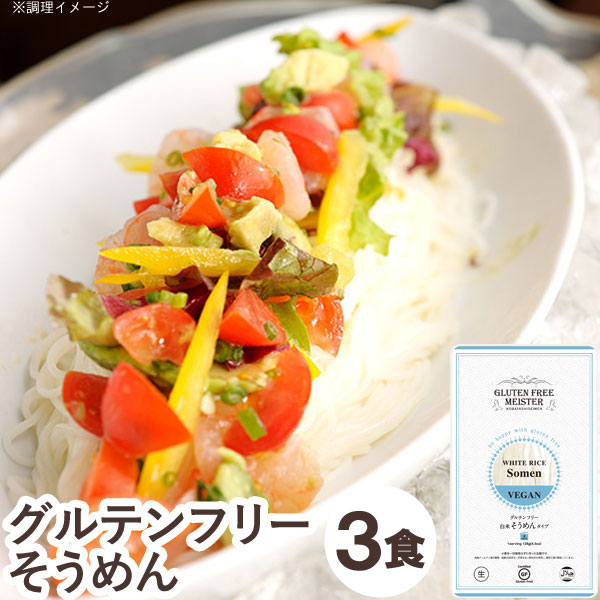 グルテンフリーそうめん（白米）【小林生麺】