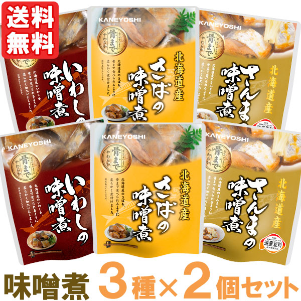 いわし・さば・さんまの味噌煮（3種×2個セット）【兼由】