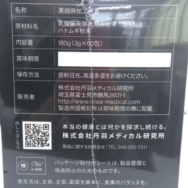 SOD ロイヤル ハトムギ配合 乳酸菌発酵 黒胡麻(3g×60包）【2箱セット