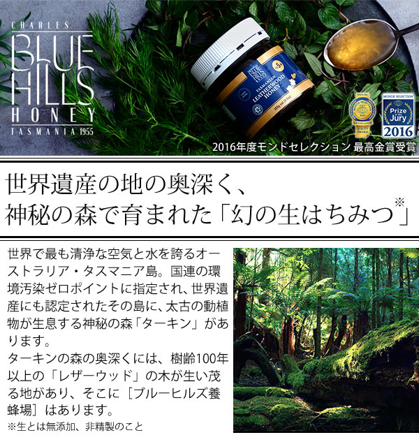 世界遺産の地の奥深く、神秘の森で産まれた「幻の生はちみつ」ブルーヒルズハニー