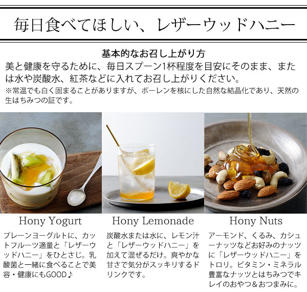 毎日食べて欲しい、レザーウッドハニー