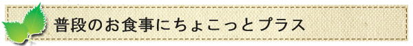 「毎日えごま油」をちょこっとプラス