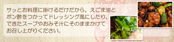 「毎日えごま油」をちょこっとプラス