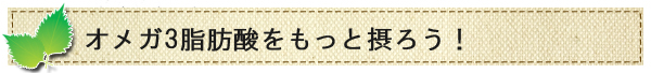 「えごま油」でオメガ3をもっと摂ろう！