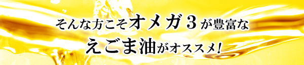 オメガ3が不足している方におすすめの「えごま油」