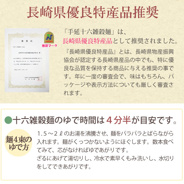 長崎県優良特産品推奨 十六雑穀麺の茹で時間は4分半が目安です。