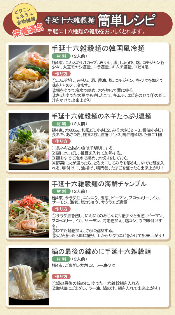 手延十六雑穀麺の簡単レシピ