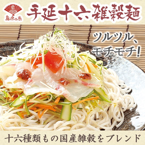 島原の糸。手延十六雑穀麺。十六種類もの国産雑穀をブレンド