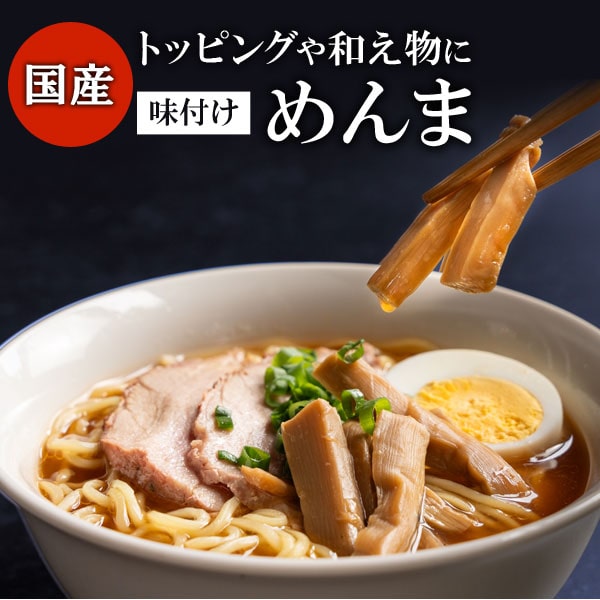 竹次郎 国産味付けメンマ