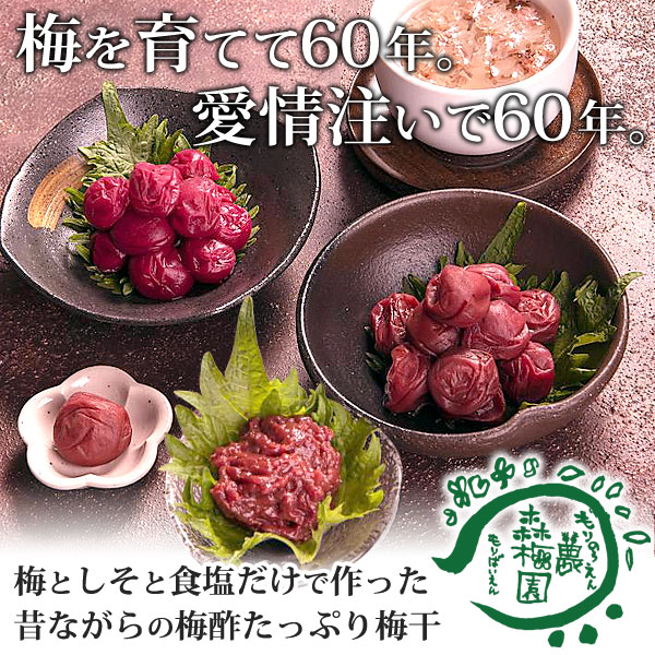 梅を育てて60年。愛情注いで60年。森梅園農園の梅干しは、梅としそと食塩だけで作った昔ながらの梅酢たっぷり梅干