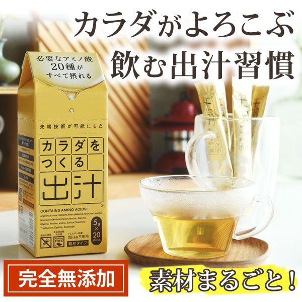 カラダをつくる出汁