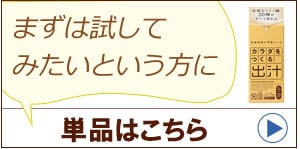 カラダをつくる出汁単品へ
