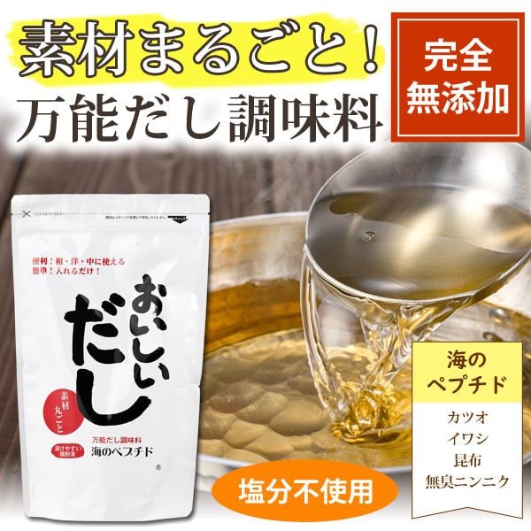 素材まるごと！万能だし調味料おいしいだし