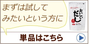 おいしいだし単品へ