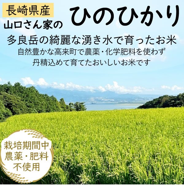 長崎県産 無農薬 特別栽培米 ひのひかり