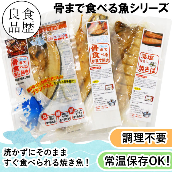 骨まで食べる魚シリーズ