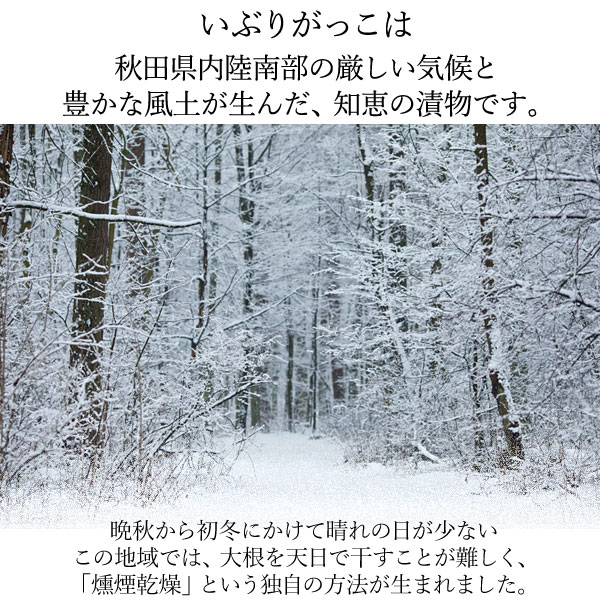 秋田名産いぶりがっこ