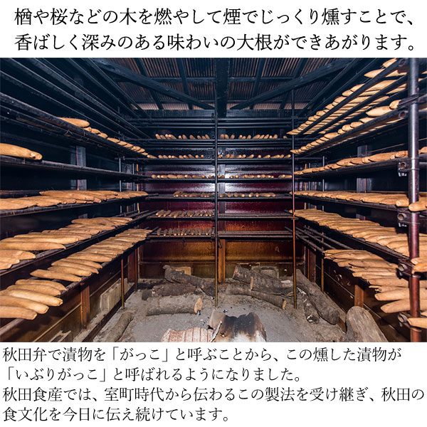 じっくり燻すいぶりがっこ