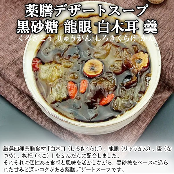 熱湯1分「燕の巣白木耳棗羹」「白木耳百合根蓮の実羹」「黒砂糖龍眼