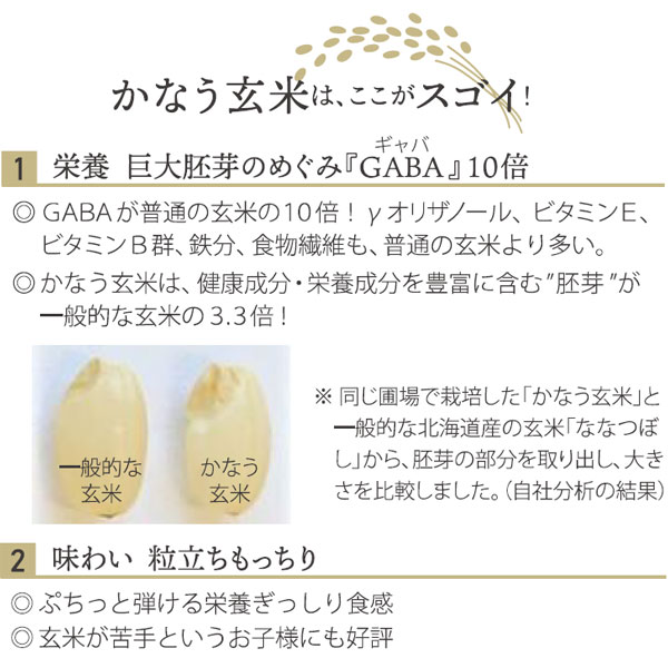 かなう玄米はここが凄い！