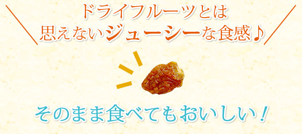 ゴールデンベリー インカベリー ドライフルーツとは思えないジューシーな食感♪