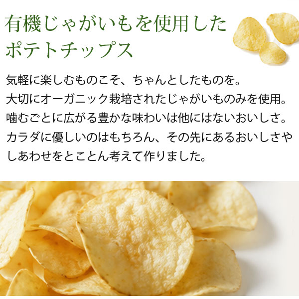 有機じゃがいもを使用したポテトチップス