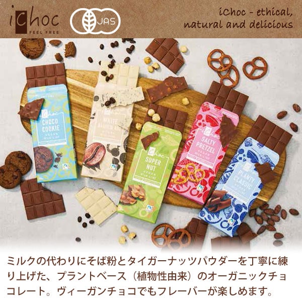 冬季限定】iChoc オーガニックチョコ・プレーン（クラシック