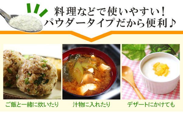 料理などで使いやすい！パウダータイプだから便利♪ご飯と一緒に炊いたり、汁物に入れたり、デザートにかけても