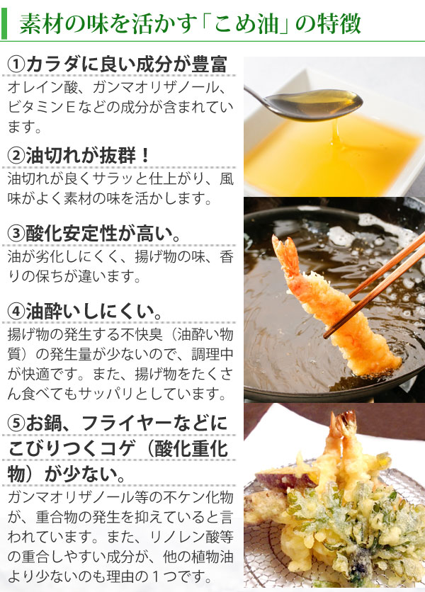 素材の味を活かす福岡製油の安心・安全こめ油