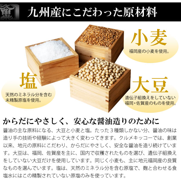 九州産にこだわった原材料。からだにやさしく、安心な醤油造りのために。