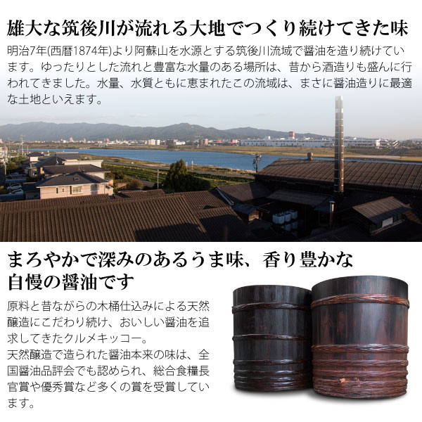 雄大な筑後川が流れる大地で作り続けてきた味。まろやかで深みのあるうま味、香り豊かな自慢の醤油です。
