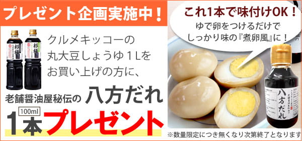 【プレゼント企画】老舗醤油屋秘伝の八方だれ1本プレゼント