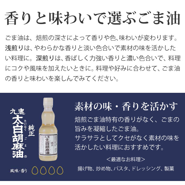 香りと味わいで選ぶごま油。九鬼太白胡麻油