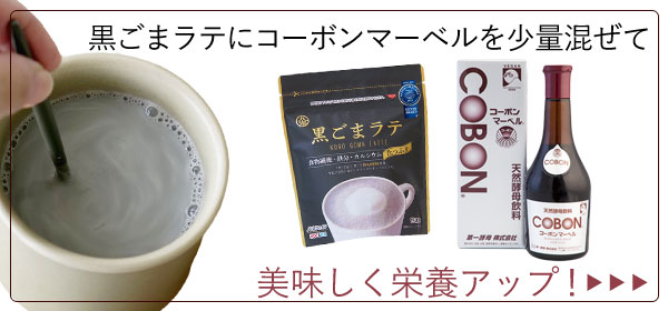 コーボンマーベルを少し混ぜても♪