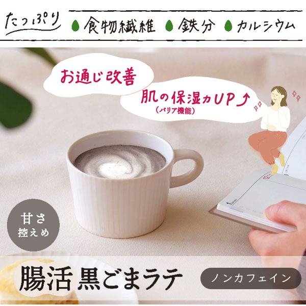 腸活黒ごまラテノンカフェイン