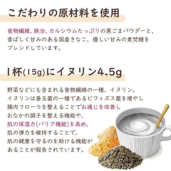 腸活黒ごまラテはこだわりの原材料を使用。