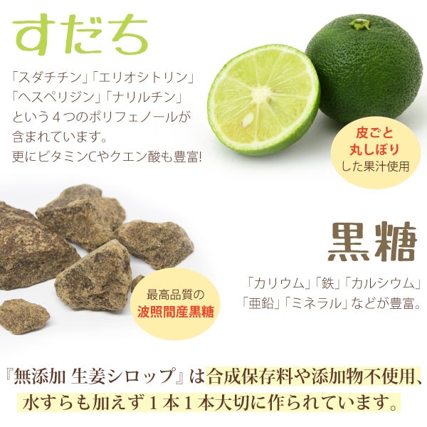 すだちは「スダチチン」「エリオシトリン」「ヘスペリジン」「ナリルチン」という4つのポリフェノールが含まれています。更にビタミンCやクエン酸も豊富!それを皮ごと丸しぼりした果汁を使用しています。「カリウム」「鉄」「カルシウム」「亜鉛」「ミネラル」豊富な黒糖は最高品質の波照間産黒糖を使用。
