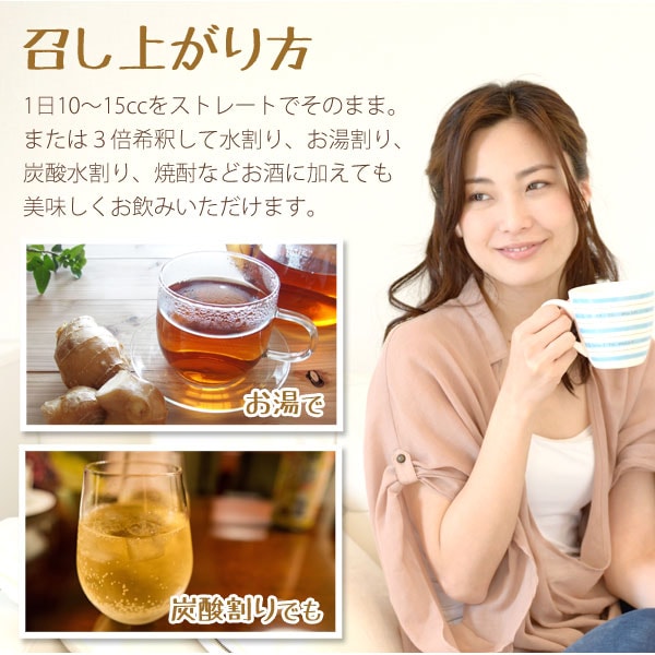 無添加生姜シロップの召し上がり方。1日10~15ccをストレートでそのまま。または3倍希釈して水割り、お湯割り、炭酸水割、焼酎などお酒に加えても美味しくお飲みいただけます。