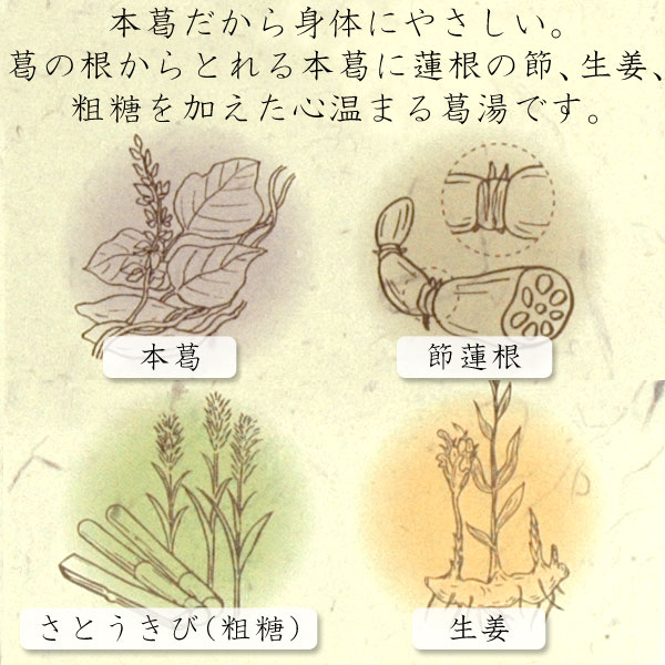 マルシマの蓮根葛湯は、本葛を使用しているから身体にやさしい。葛の根からとれる本葛に蓮根の節、生姜、粗糖を加えた心温まる葛湯です。