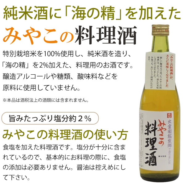 純米酒に海の精を加えたみやこの料理酒