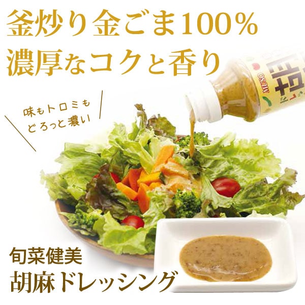 釜炒り金ごま100％！濃厚なコクと香り。味もトロミもどろっと濃い、旬菜健美・胡麻ドレッシング