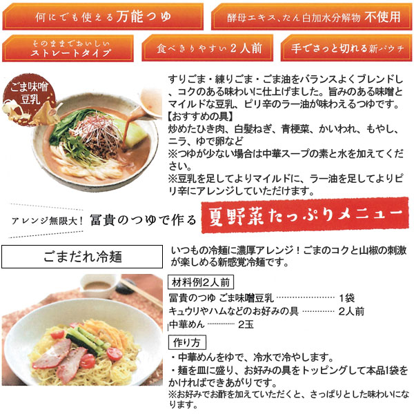 冨貴のつゆをかけ、お好みの具を載せるだけで多彩な味のごちそう麺が楽しめます。