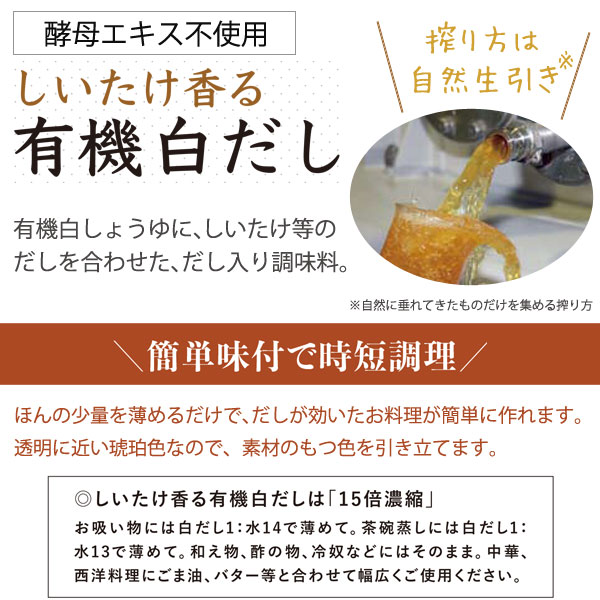 しいたけ香る有機白だし。簡単味付で時短調理