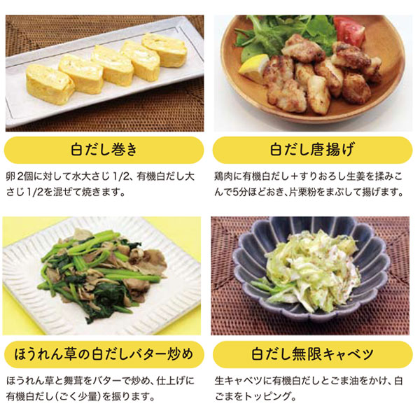 しいたけ香る有機白だし調理例